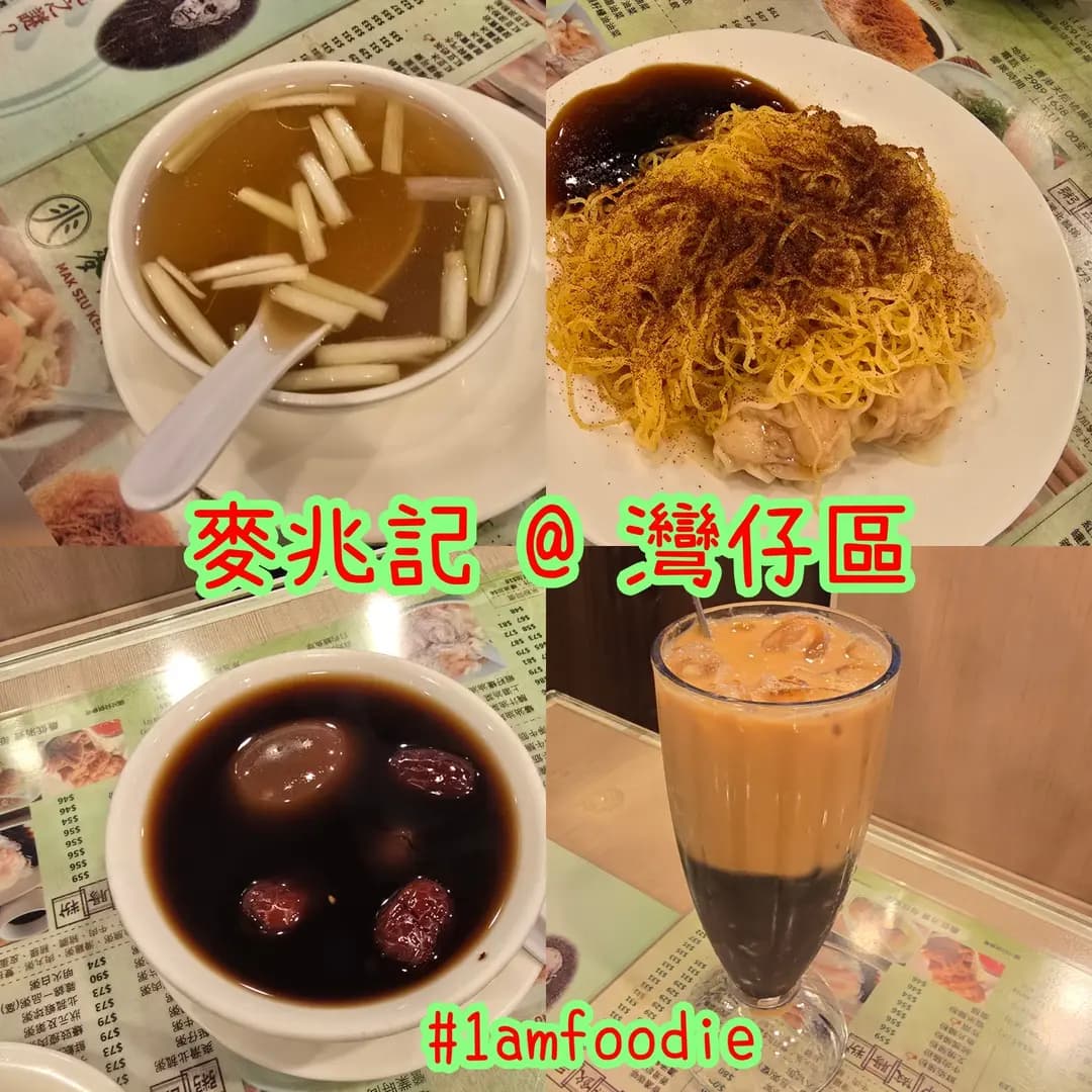 麥兆記(祖傳)廣州雲吞麵 (琉璃街) photo 5