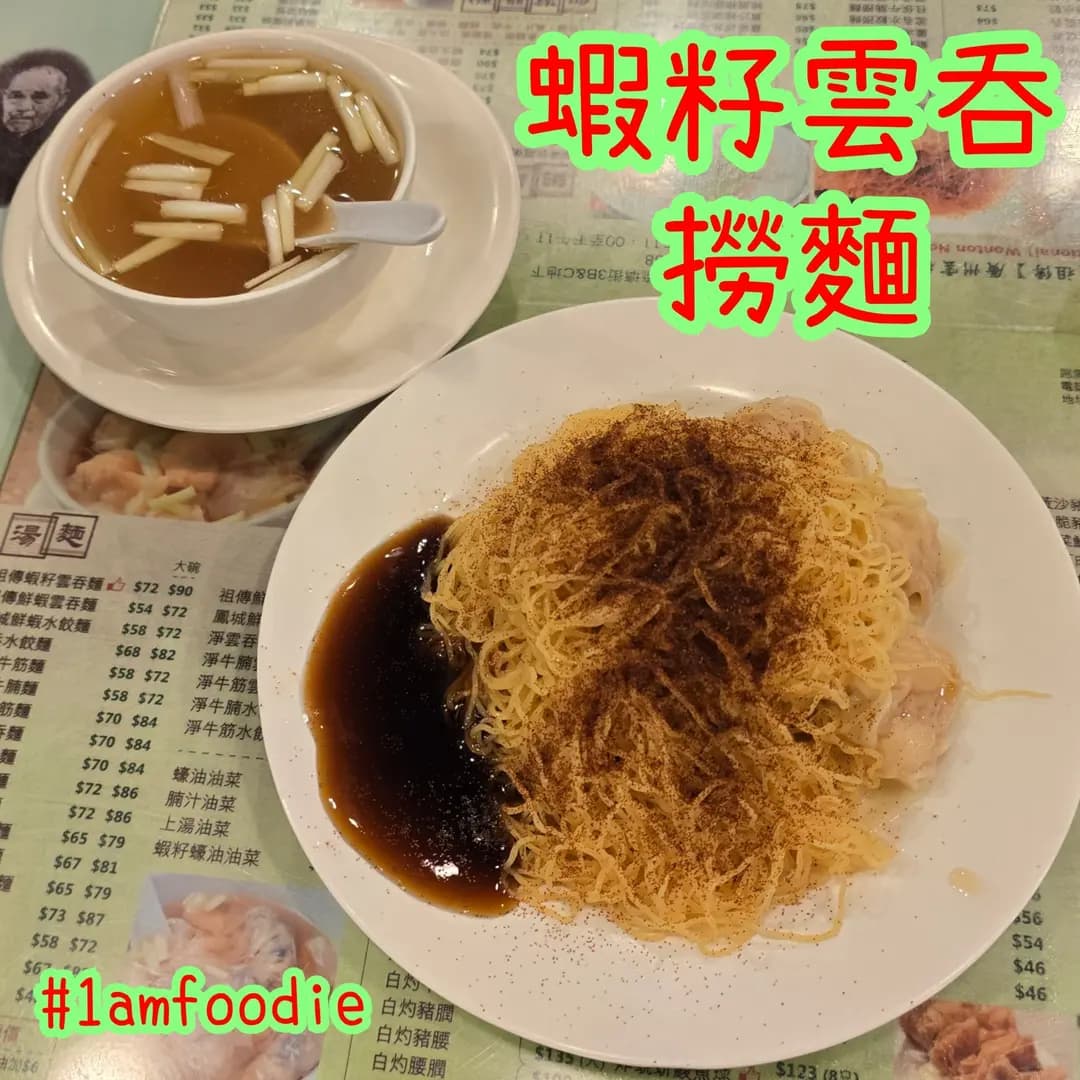 麥兆記(祖傳)廣州雲吞麵 (琉璃街) photo 1