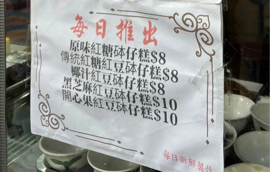 方太糕品舖 photo 1