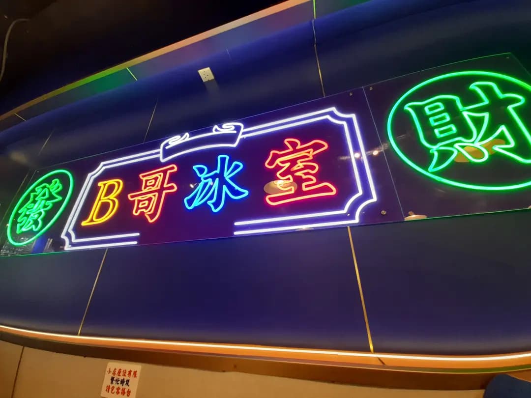 B哥冰室 photo 1