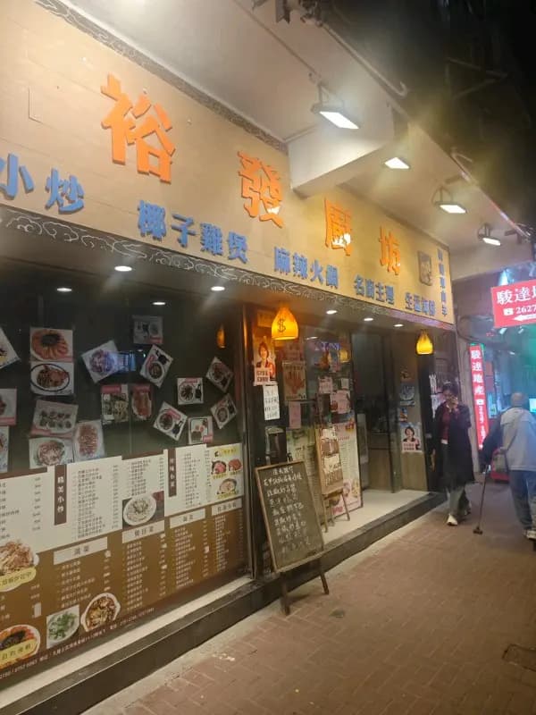 裕發廚坊 photo 5