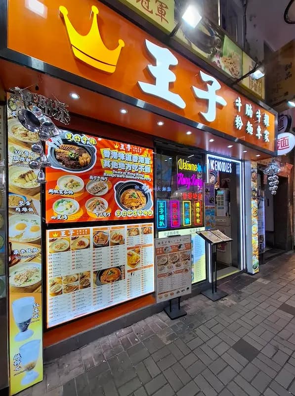 王子牛腩牛雜粉麵專家 photo 7