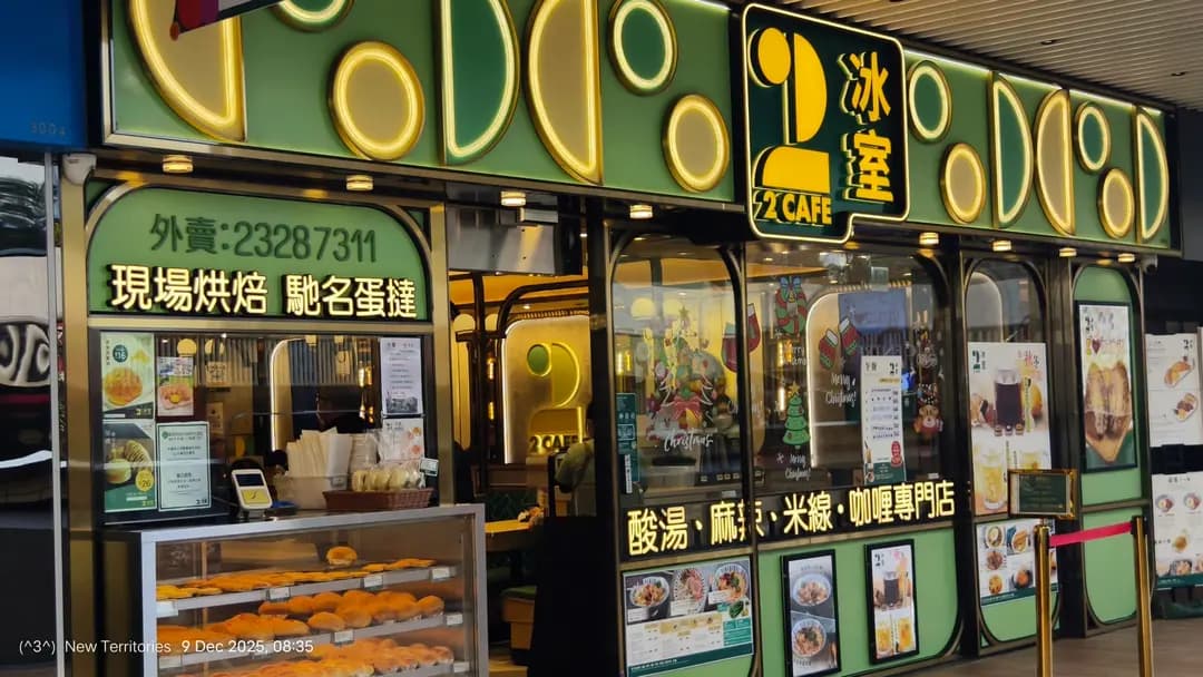 貳號冰室 (好運中心) photo 3