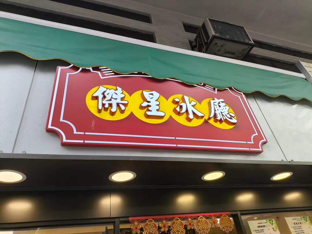 傑星冰廳 photo 5