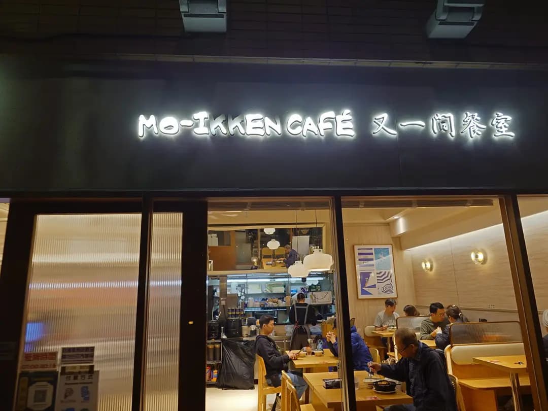 又一間餐室 photo 1