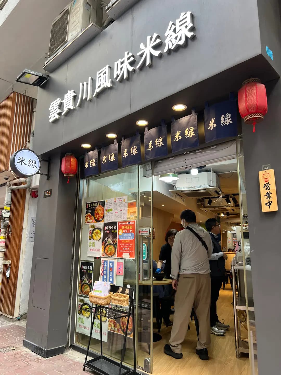 雲貴川風味米缐 photo 3