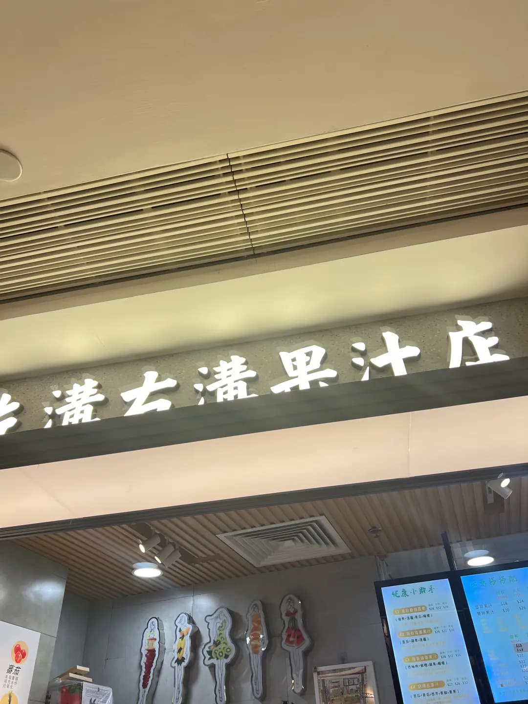 左溝右溝果汁店 photo 7