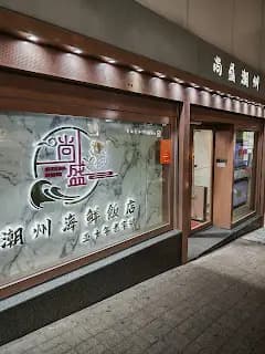 尚盛潮州海鮮飯店 photo 4