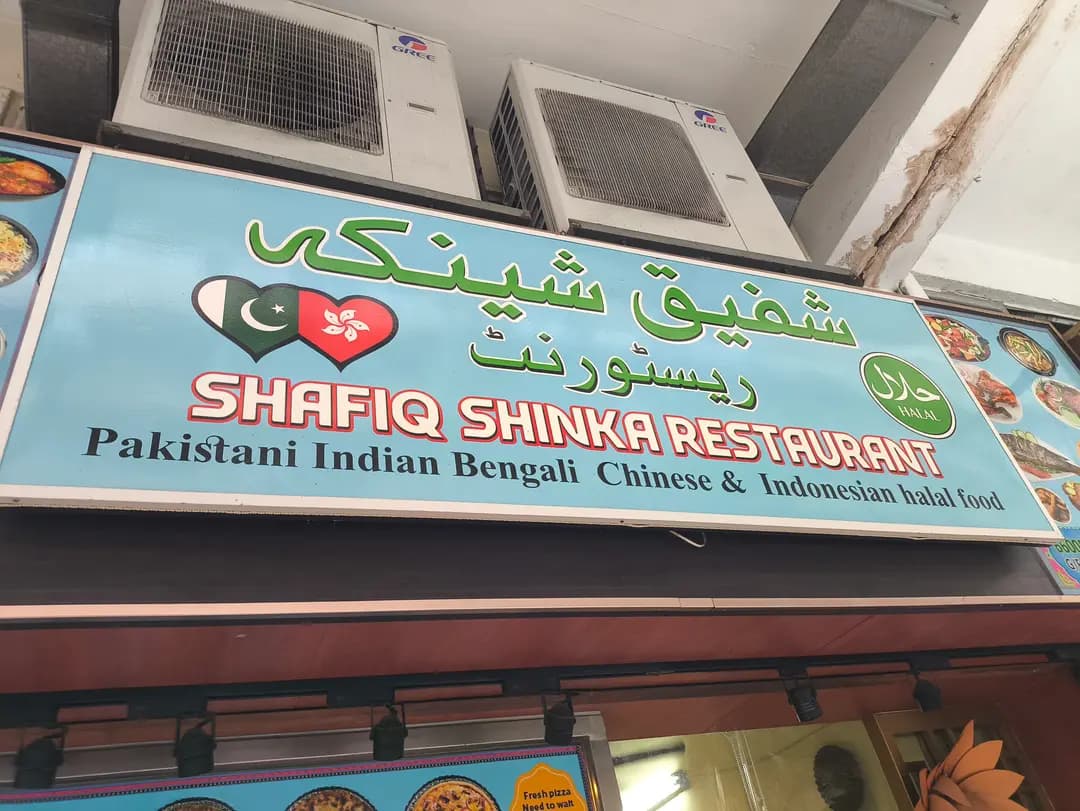 Shafiq Shinka restaurant photo 2