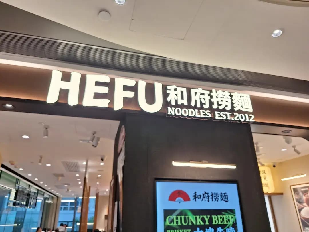 和府撈麵 (元點) photo 5