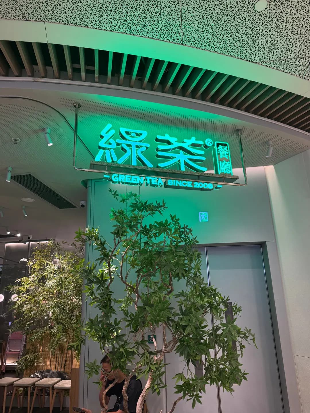 綠茶餐廳 (V City) photo 6