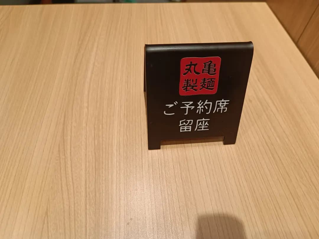 丸亀製麵 (MOSTown新港城中心(4期)) photo 1