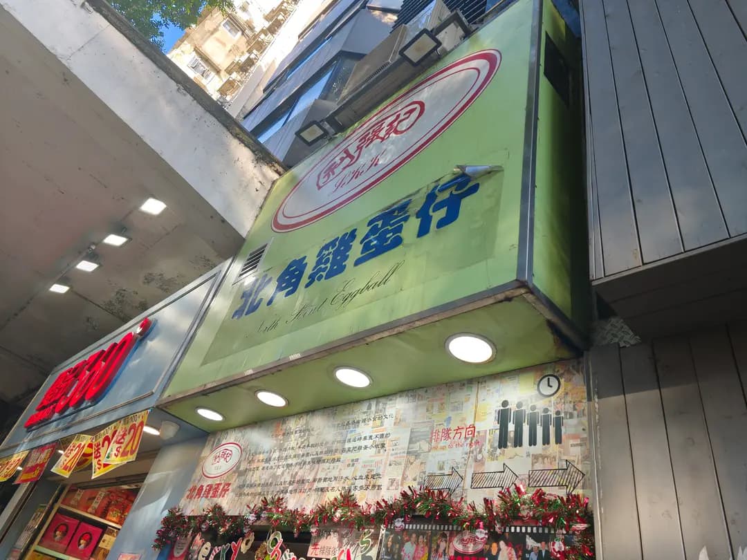 利強記北角雞蛋仔 photo 6