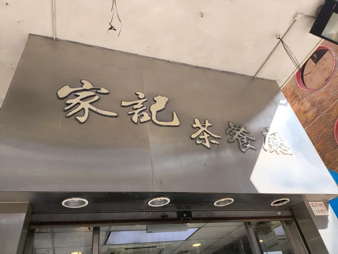 家記茶餐廳 photo 6