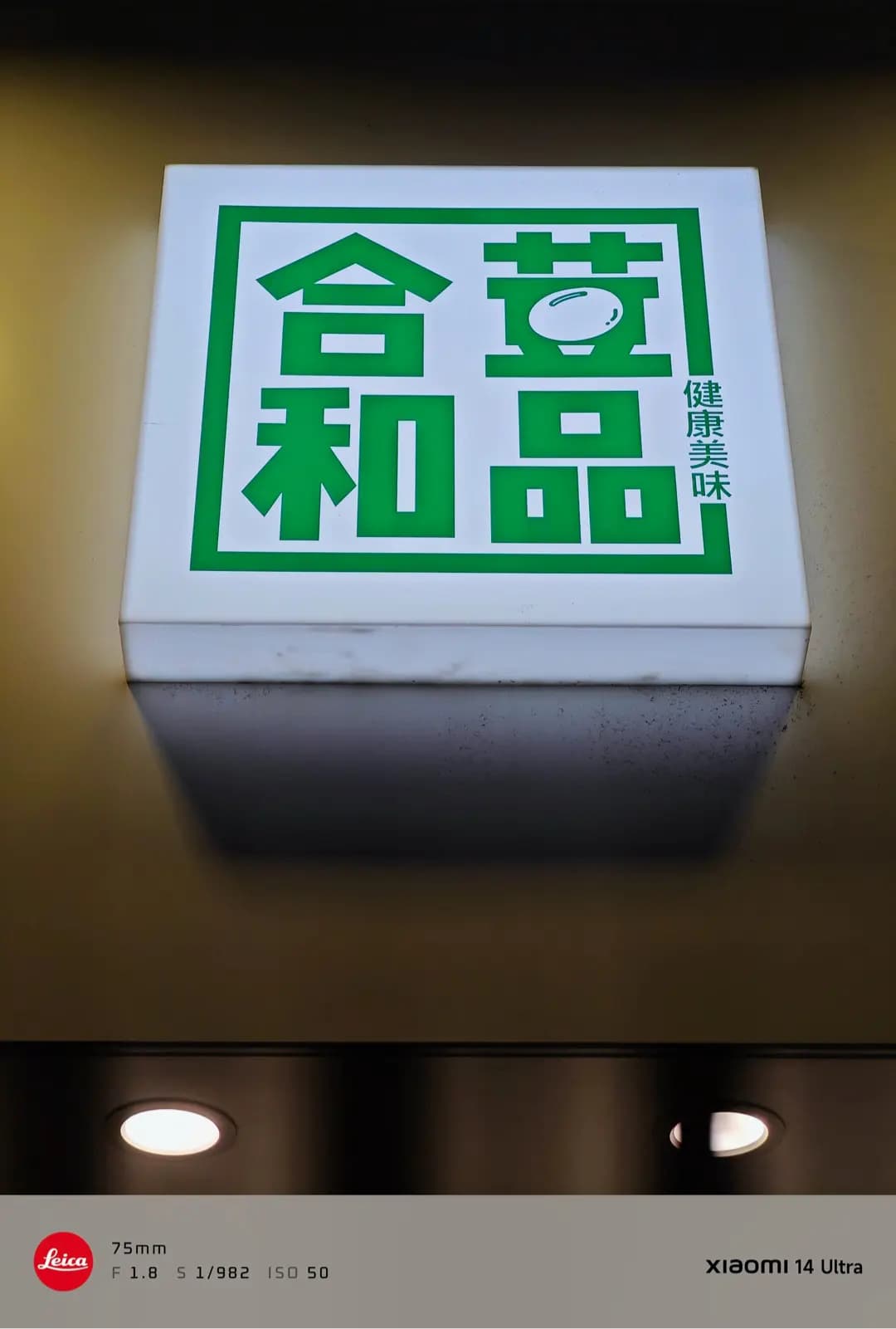 合和荳品 photo 6