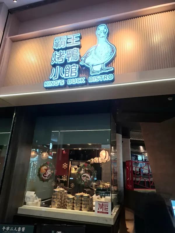 霸王 · 烤鴨 · 小館 photo 5