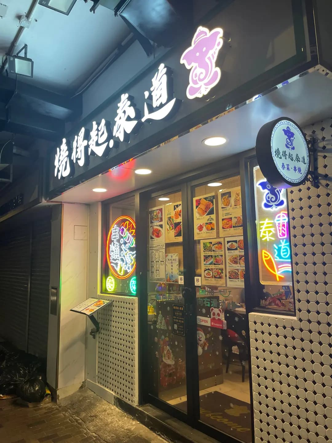 燒得起泰道 photo 4