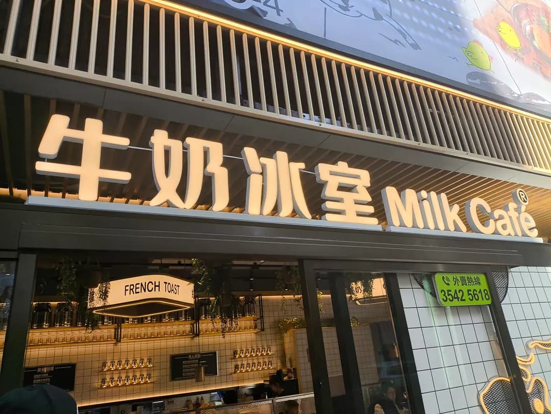 牛奶冰室 (北角匯三期) photo 8