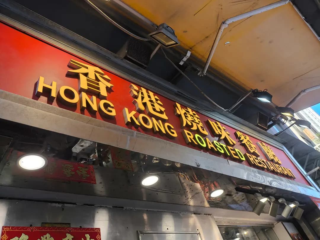 香港燒味餐廳 photo 7