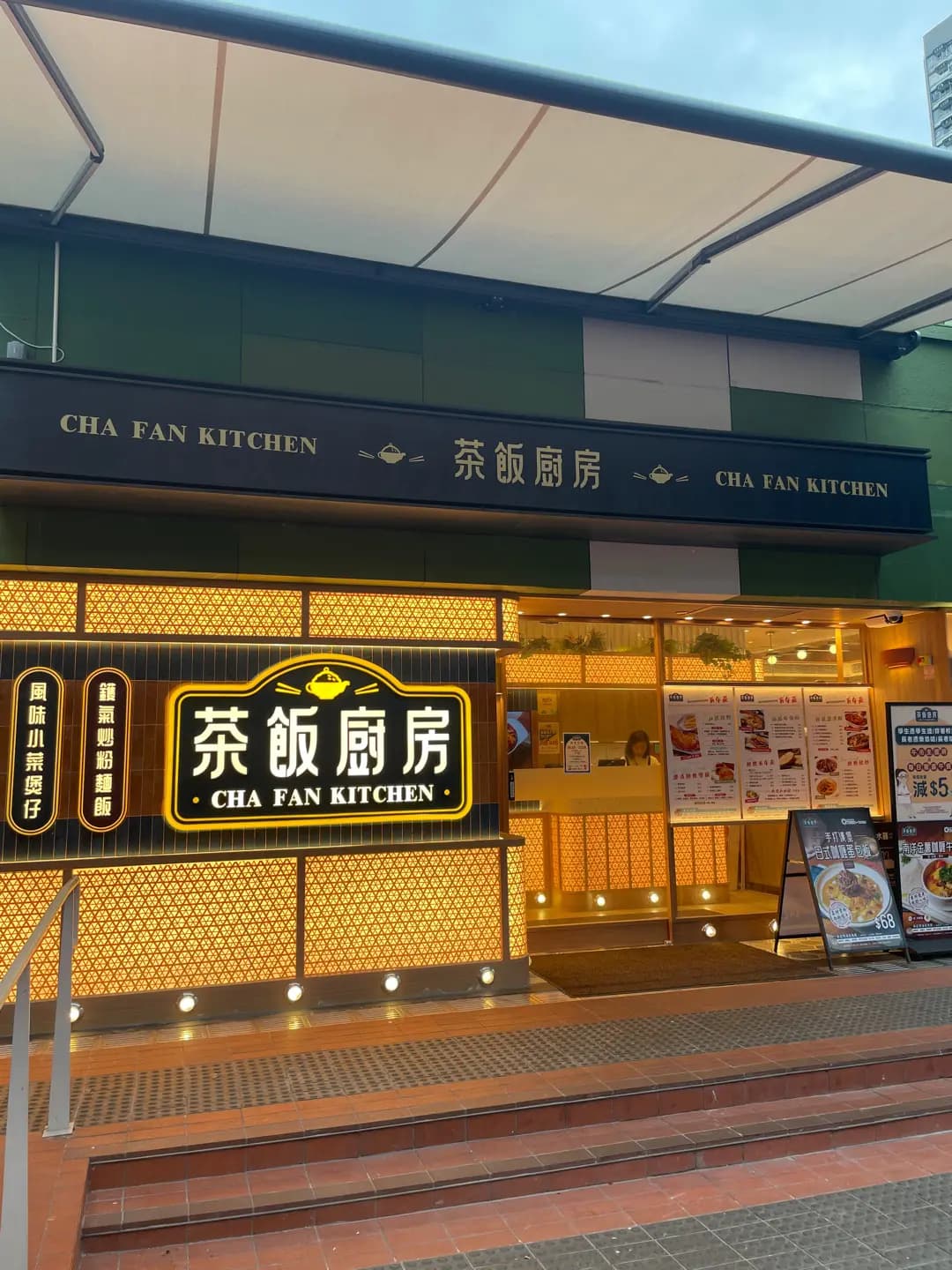 茶飯廚房 photo 7