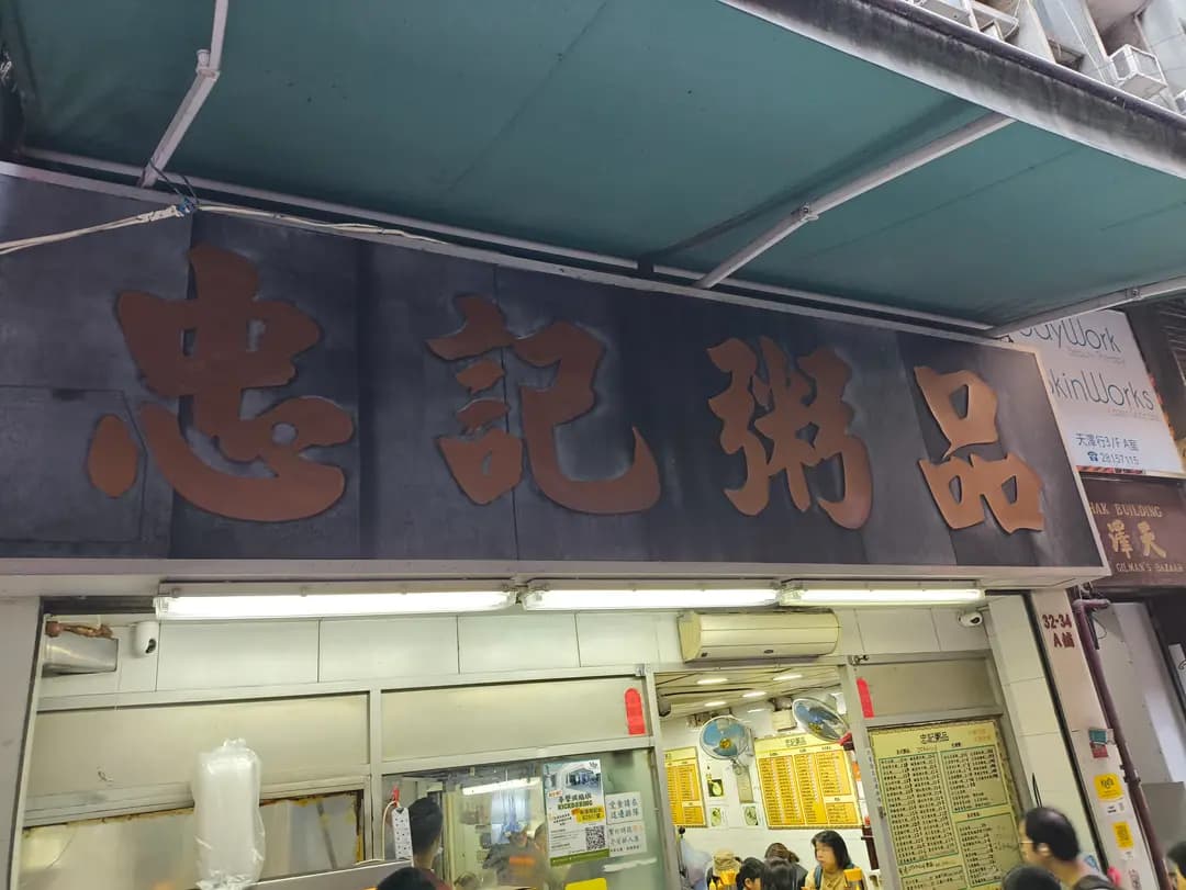 忠記粥品 (機利文新街) photo 3