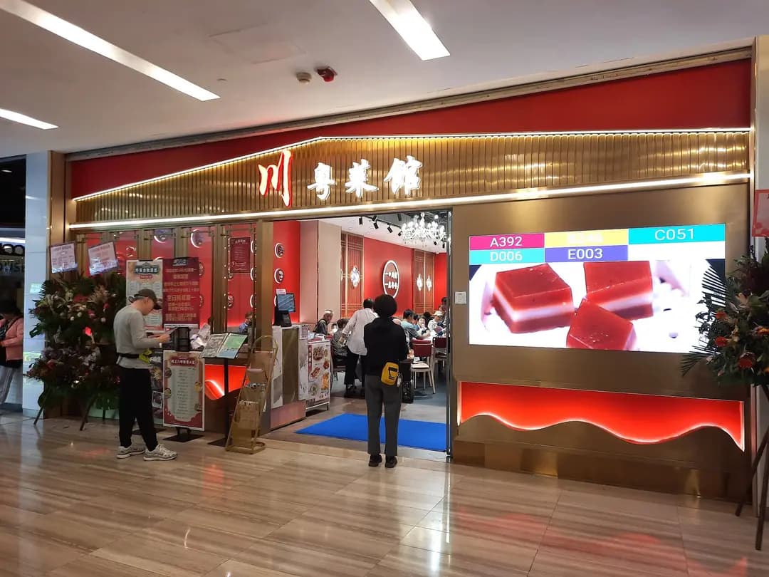 川粵菜館 photo 2