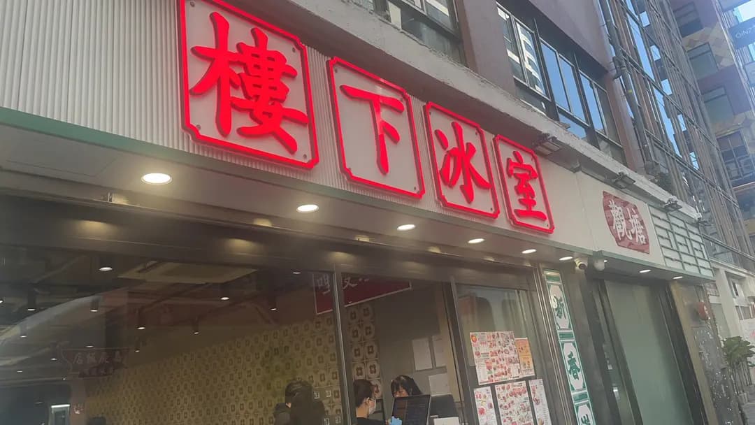 樓下冰室 photo 6