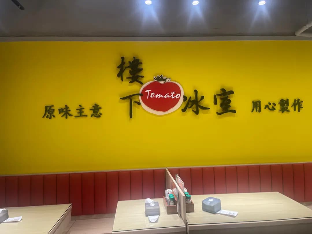 樓下冰室 photo 7