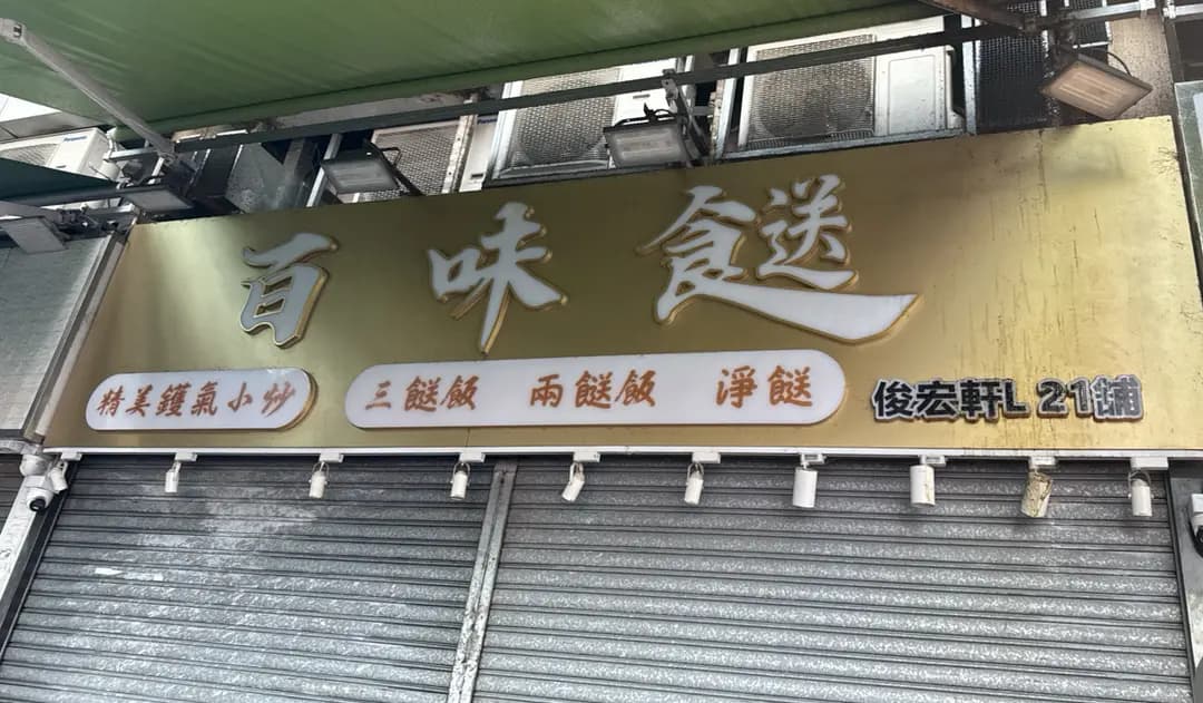 百味餸 photo 1