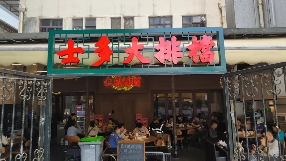 士多大排檔 photo 8