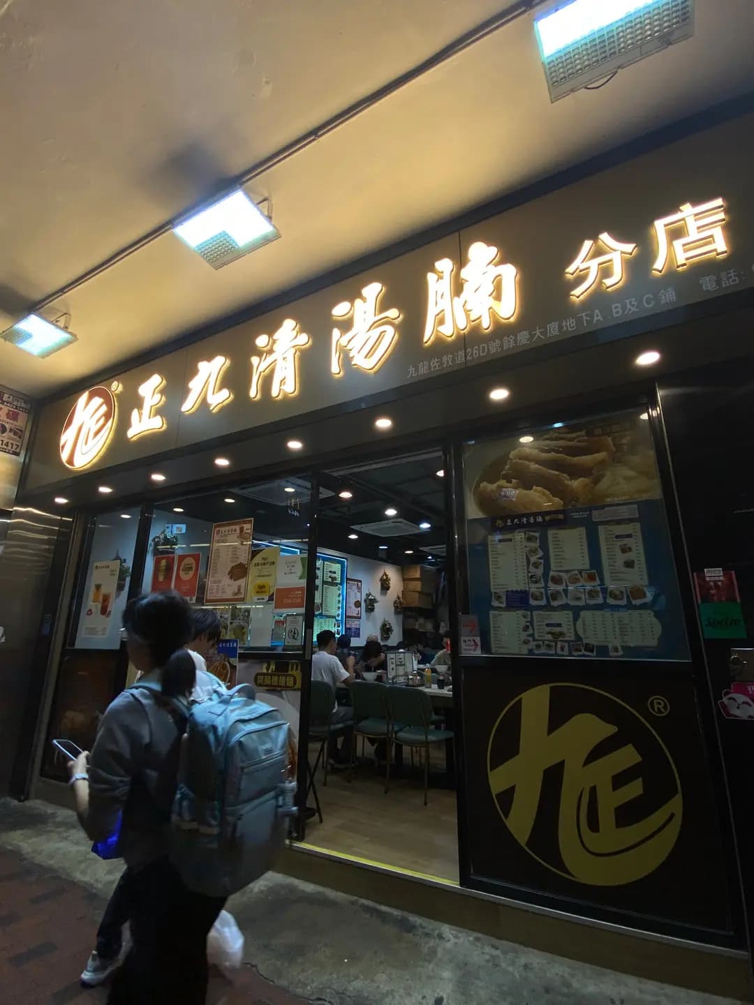 正九清湯腩 (餘慶大廈) photo 5