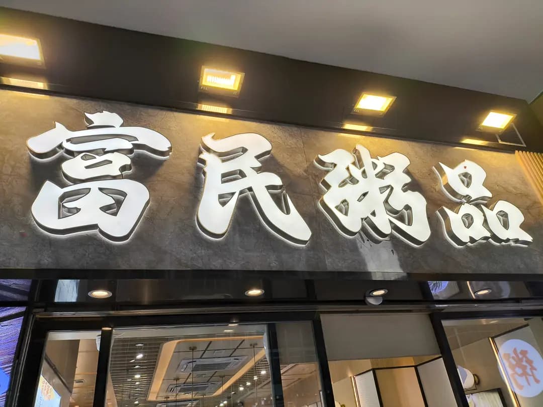 富民粥品 photo 4