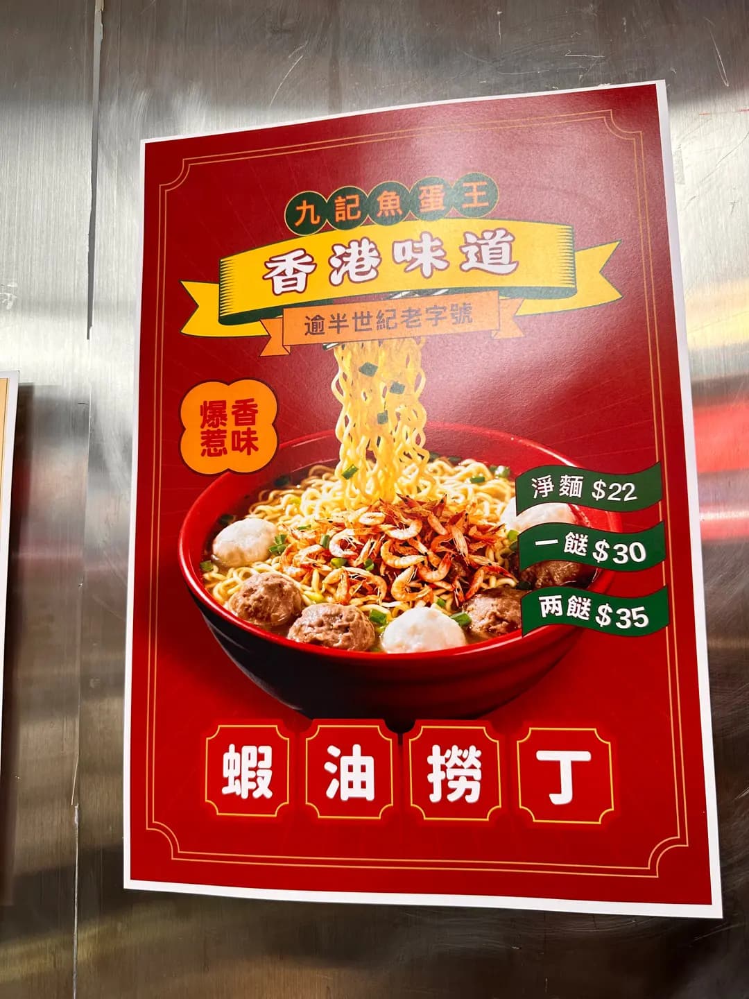 九記魚蛋王 photo 5