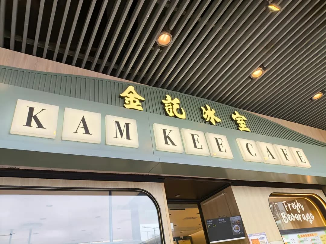 金記冰室 (海港中心) photo 7