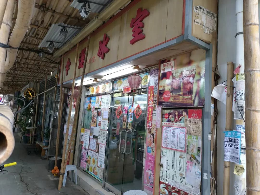 幸運冰室 photo 5
