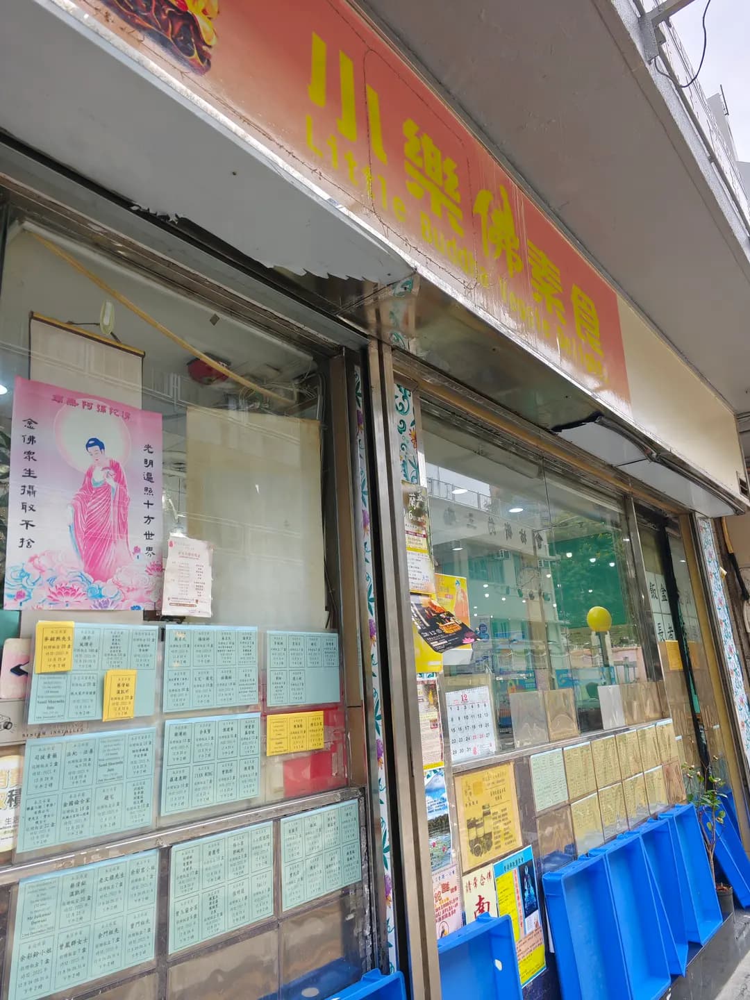 小樂佛素食 photo 1