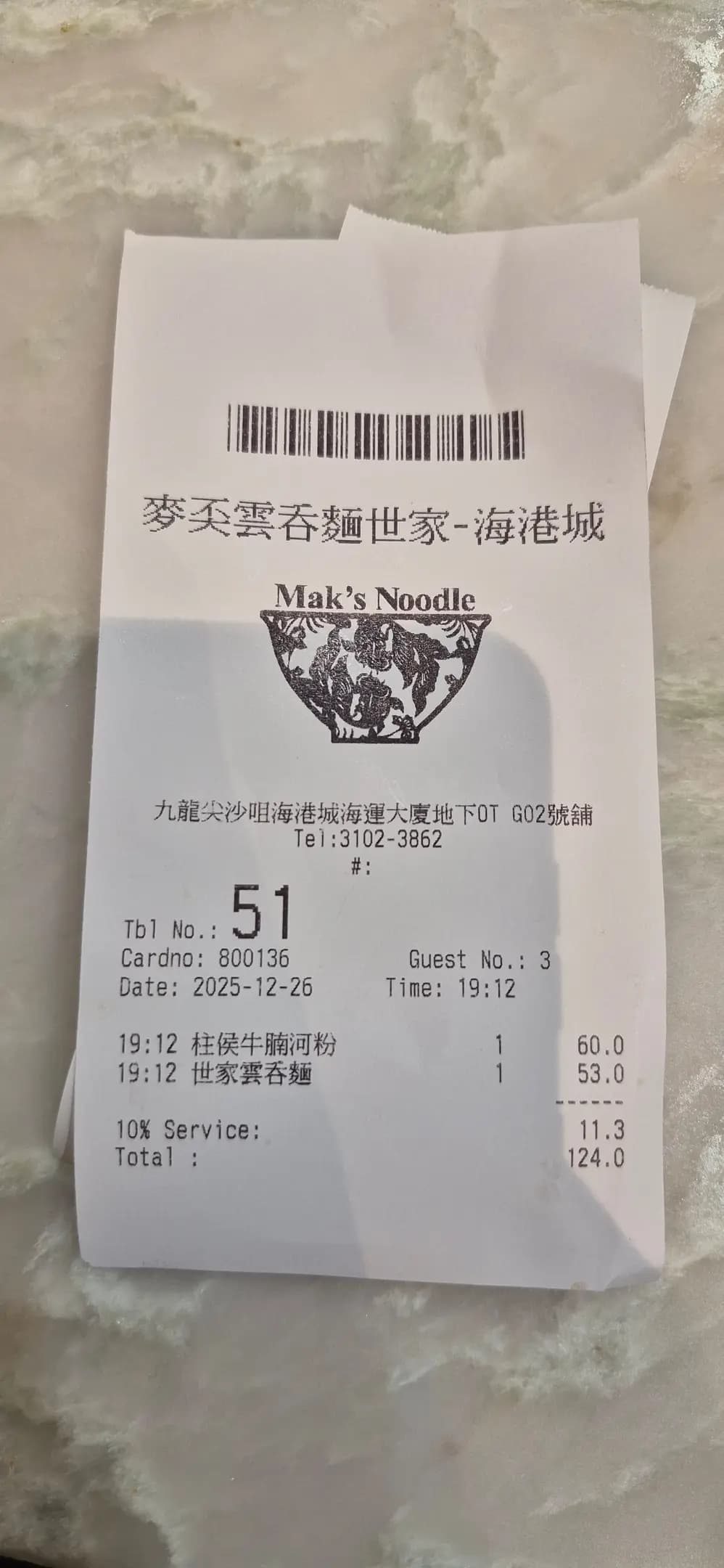 麥奀雲吞麵世家 (海港城) photo 8
