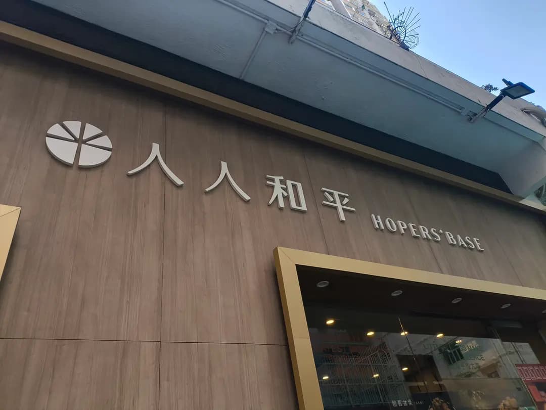 人人和平 photo 7