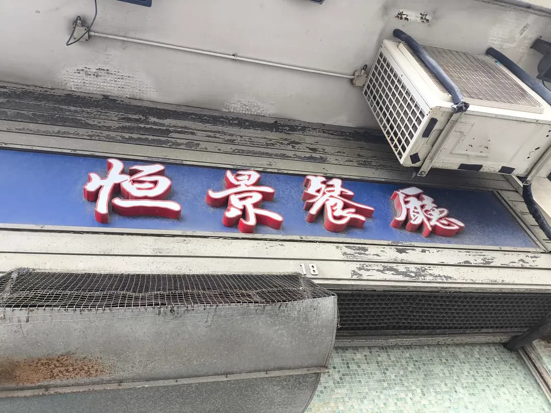 恒景餐廳 photo 3