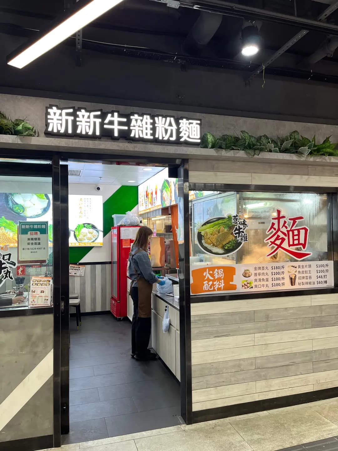 新新牛雜粉麵 photo 2