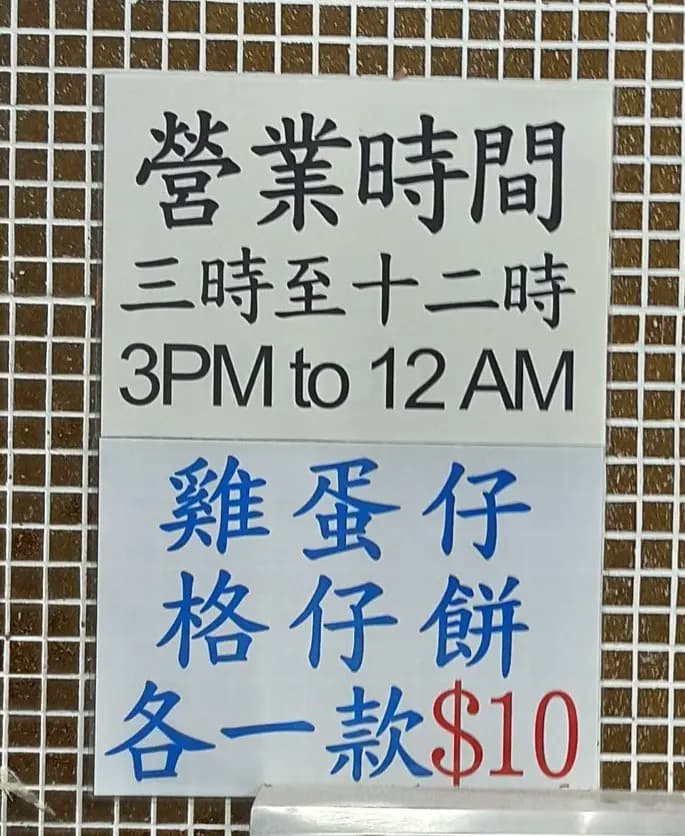南山雞蛋仔 photo 7