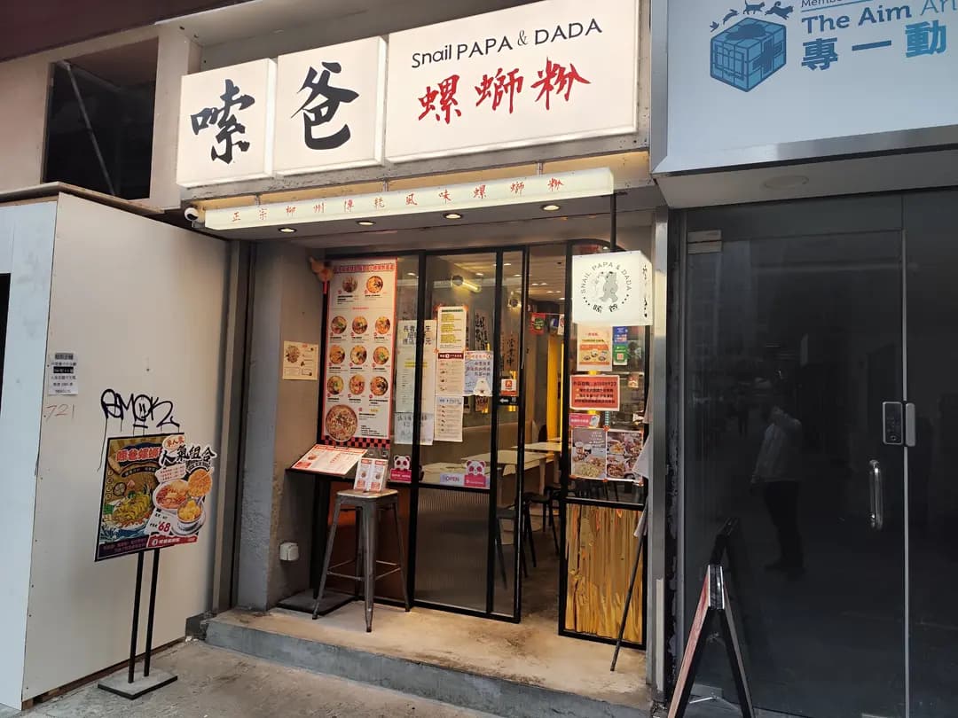 嗦爸螺螄粉 photo 8