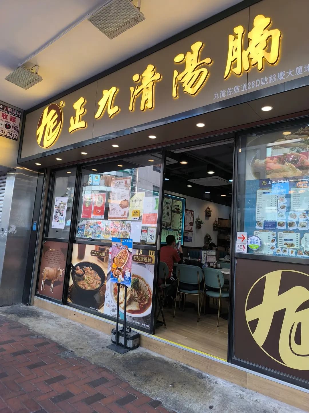 正九清湯腩 (餘慶大廈) photo 3