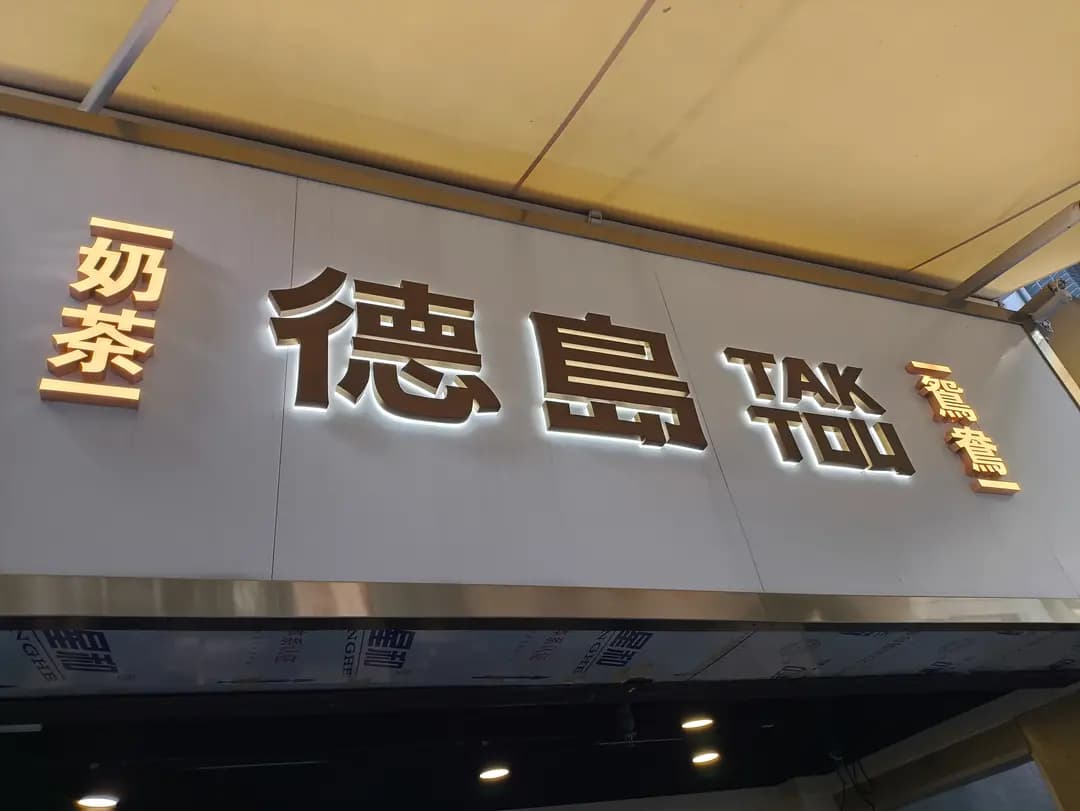 德島 photo 6