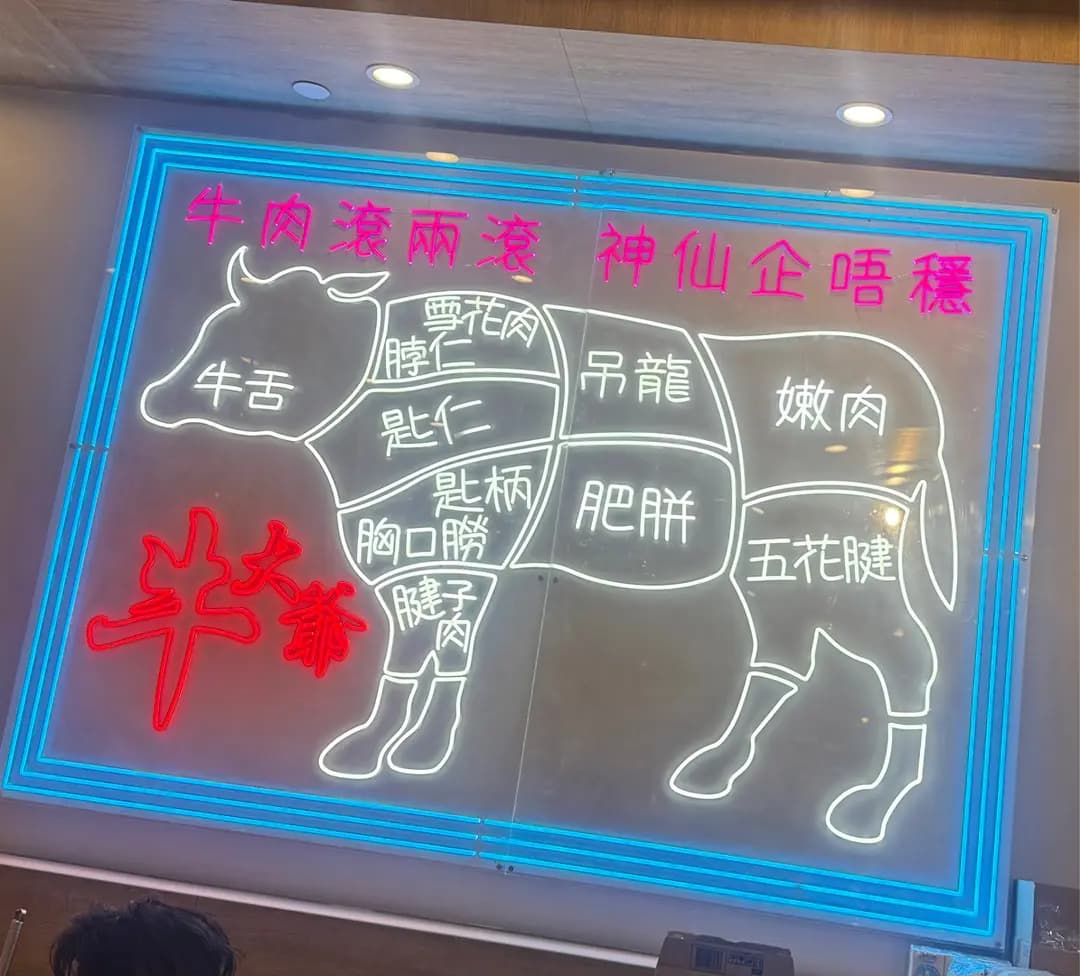 牛大爺清湯腩 photo 3