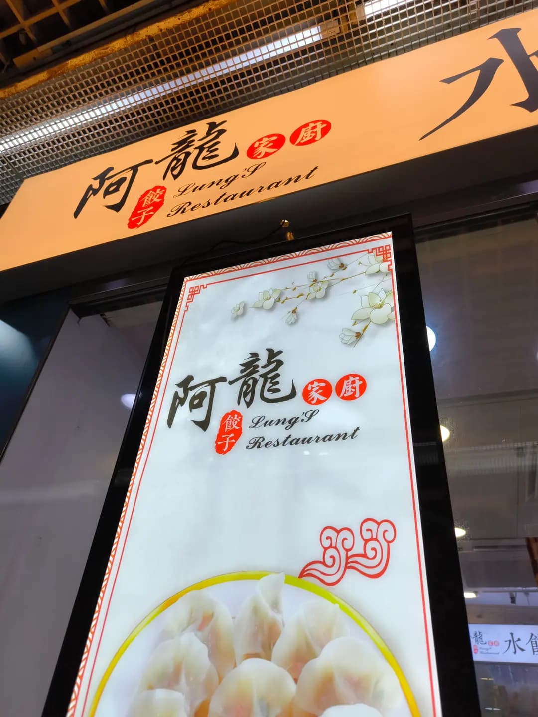 阿龍家廚餃子 photo 3