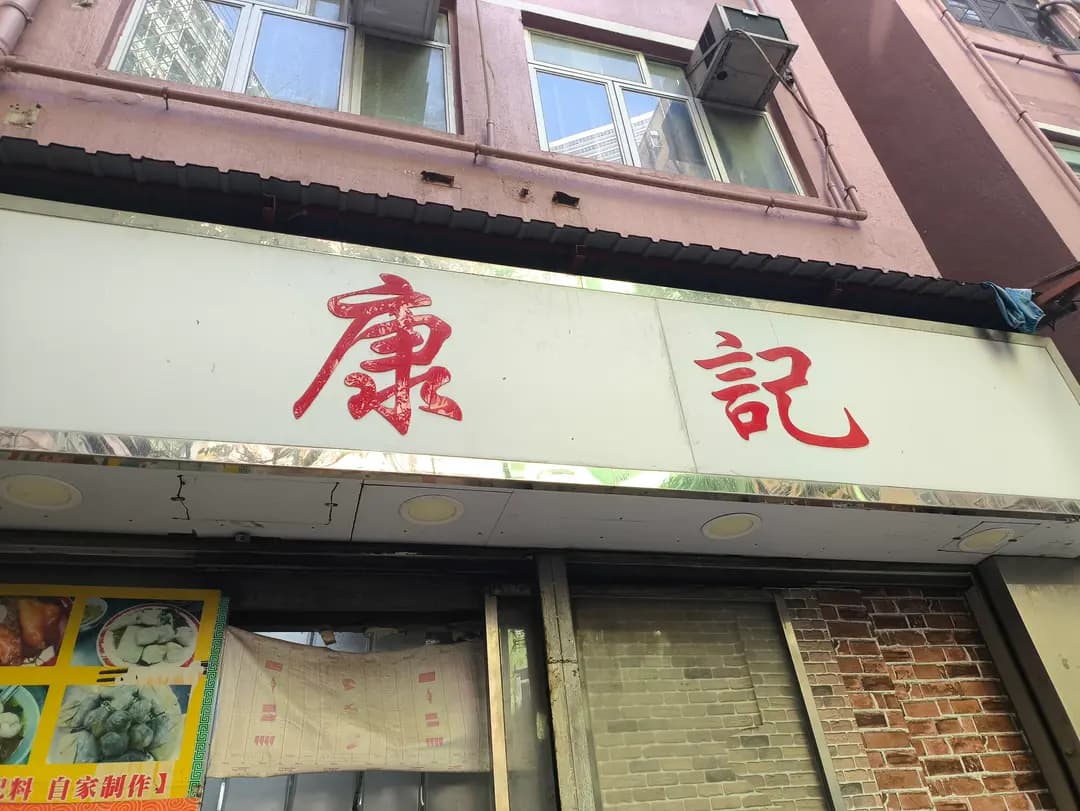 康記粉麵 photo 6