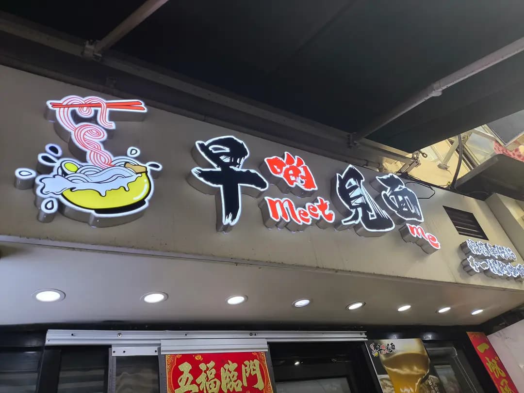 早啲見面 photo 4