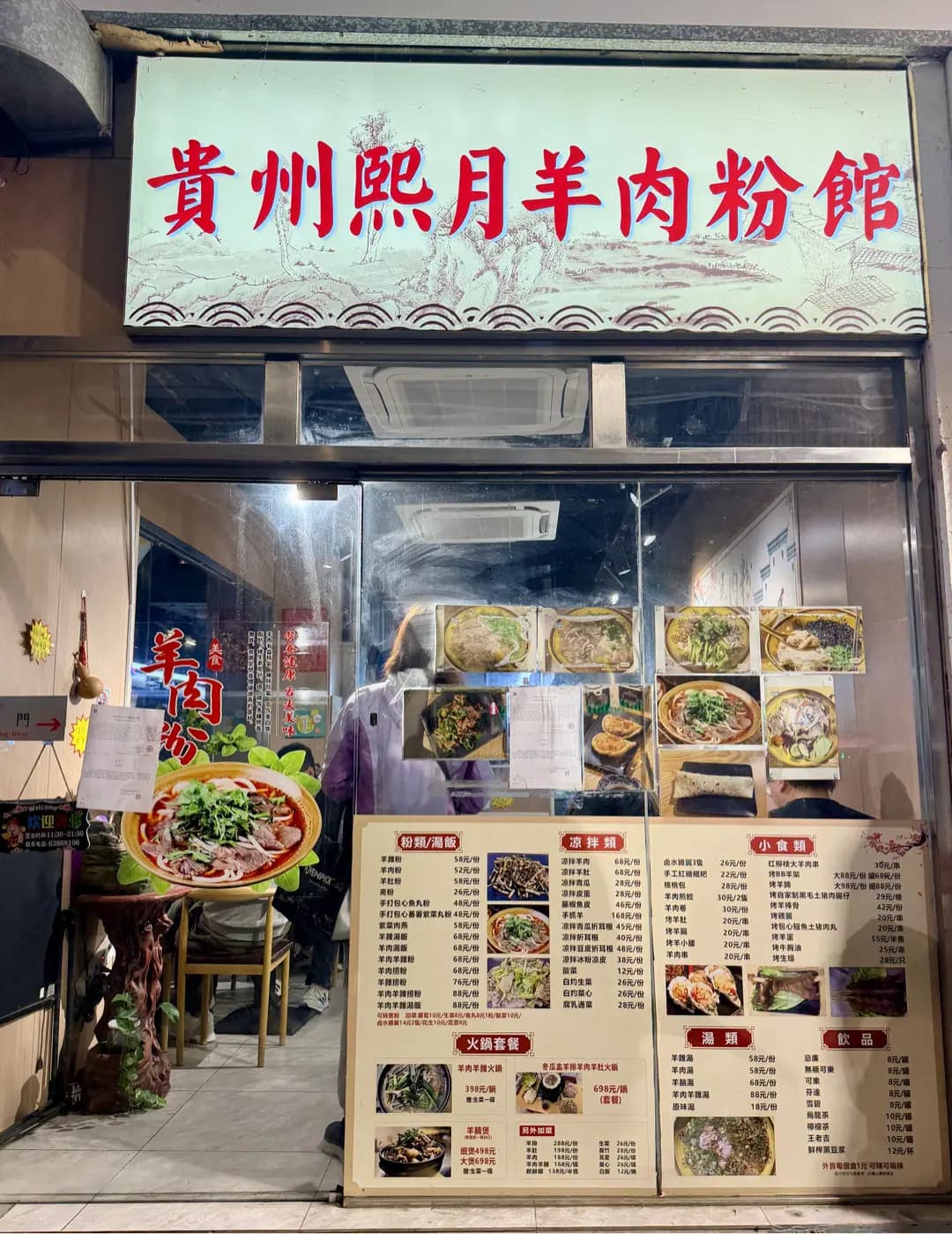 貴州熙月羊肉粉館 photo 4