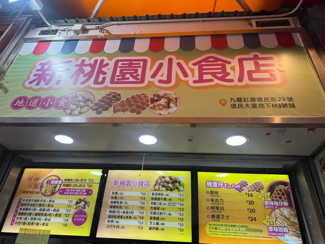 新桃園小食店